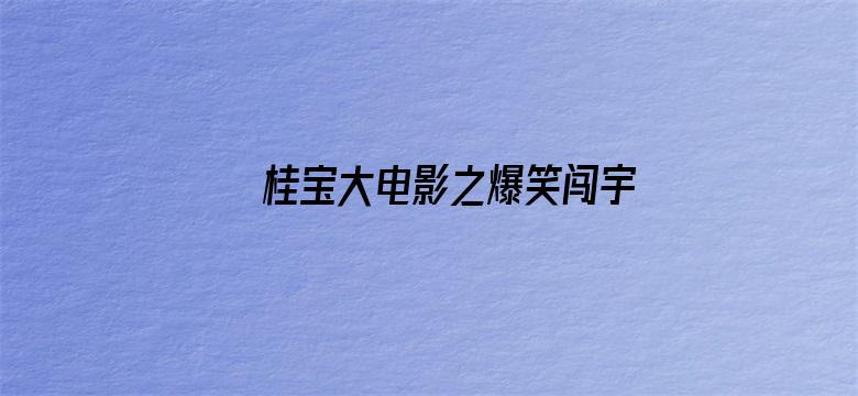 桂宝大电影之爆笑闯宇宙